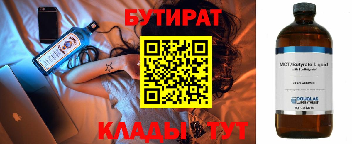 Бутират  БУТИРАТ 99%  Вход с VPN  Жуковский 